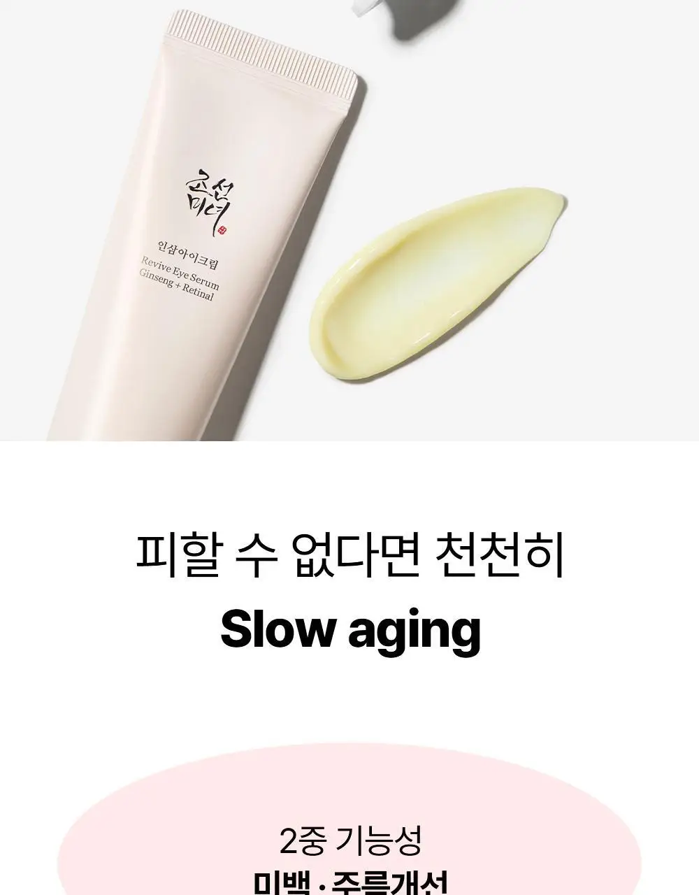 [눈가탄력/레티날] 조선미녀 인삼아이크림 30ml 2입 기획 상세페이지 7